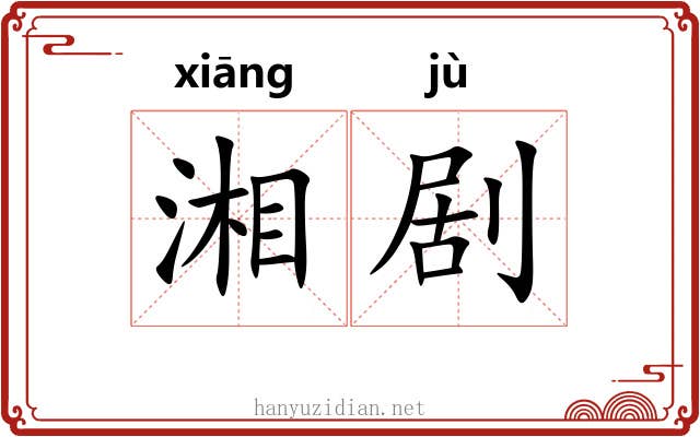湘剧 湘剧