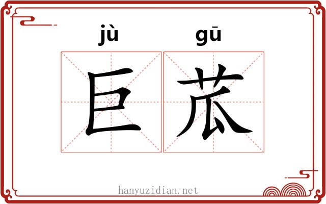巨苽