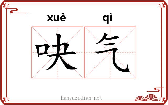 吷气 吷气