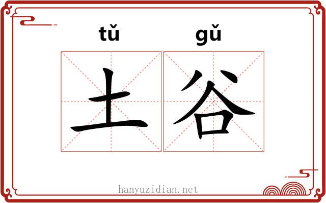土谷