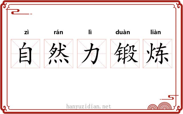 自然力锻炼 自然力锻炼
