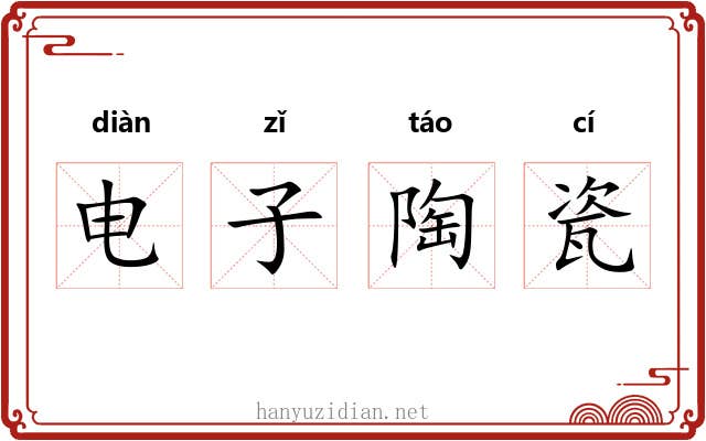 电子陶瓷 电子陶瓷