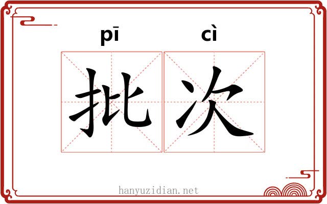 批次 批次