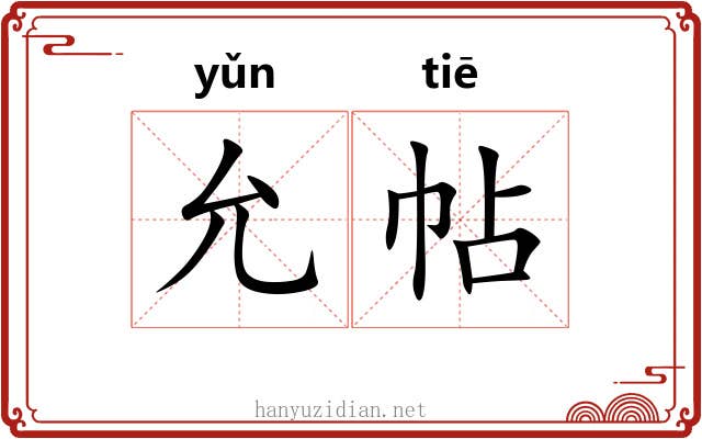 允帖