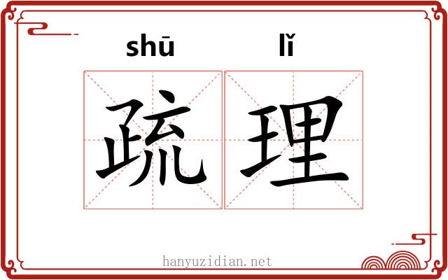 疏理 疏理
