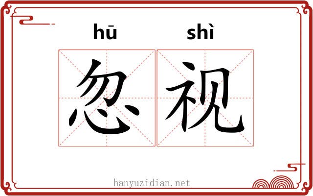忽视