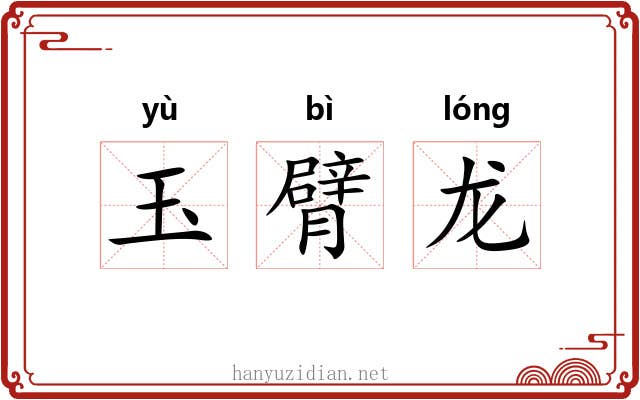 玉臂龙 玉臂龙