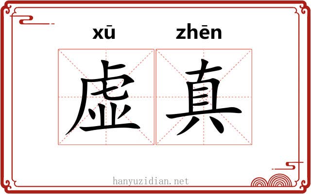 虚真 虚真