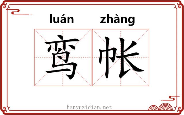 鸾帐