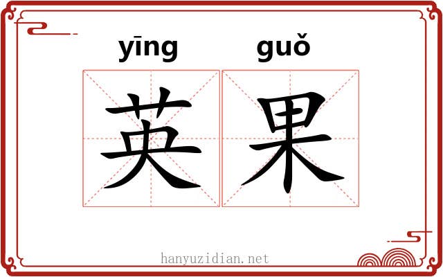 英果