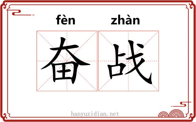 奋战