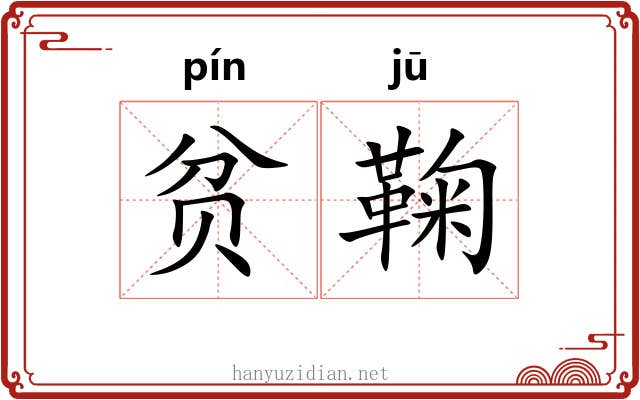 贫鞠