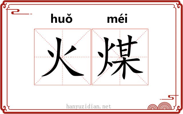 火煤 火煤