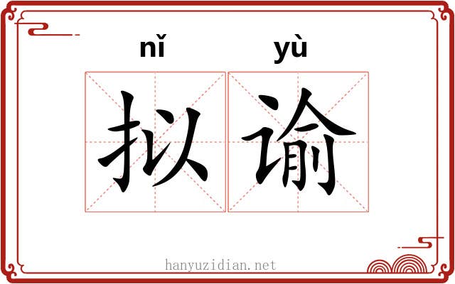 拟谕