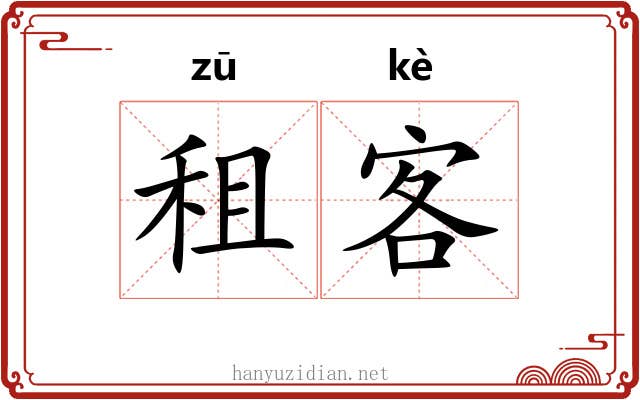租客 租客