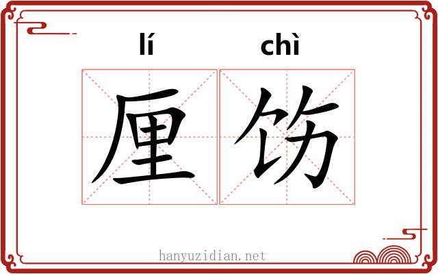 厘饬