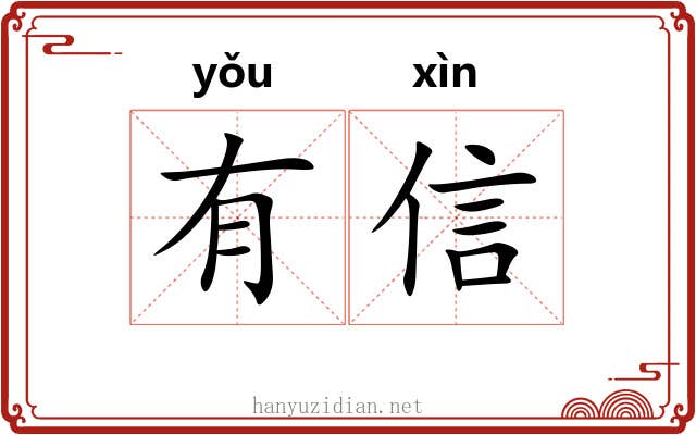 有信