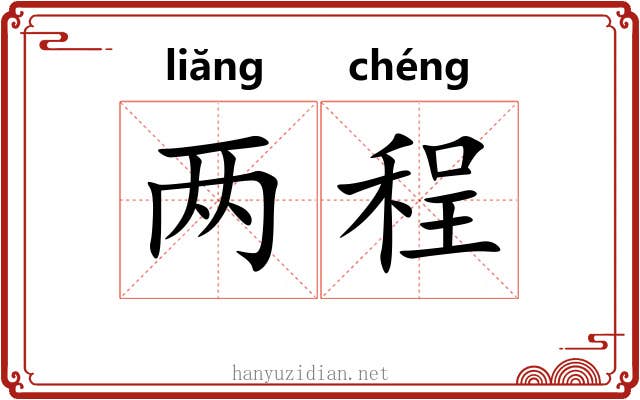 两程 两程