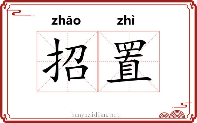 招置