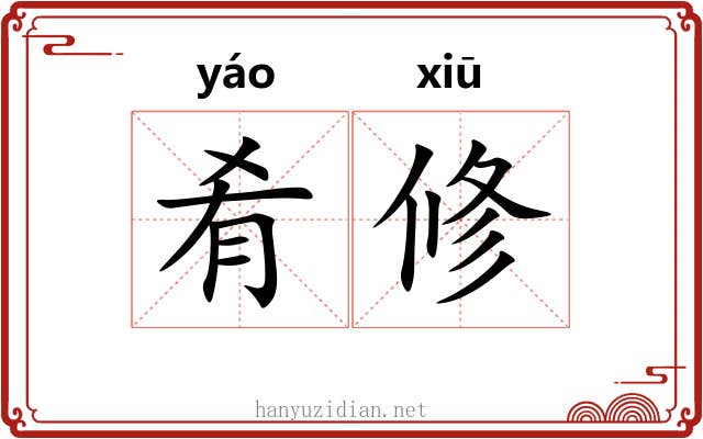 肴修