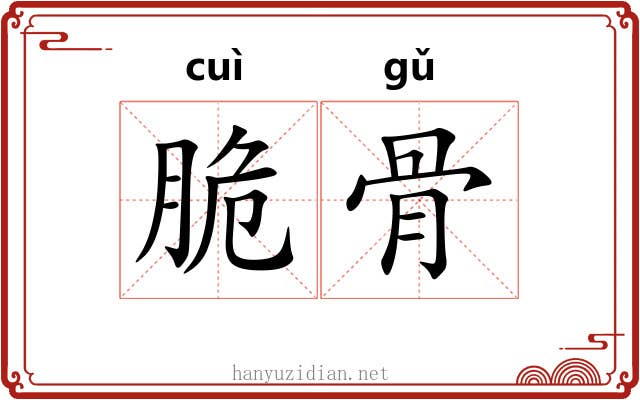 脆骨