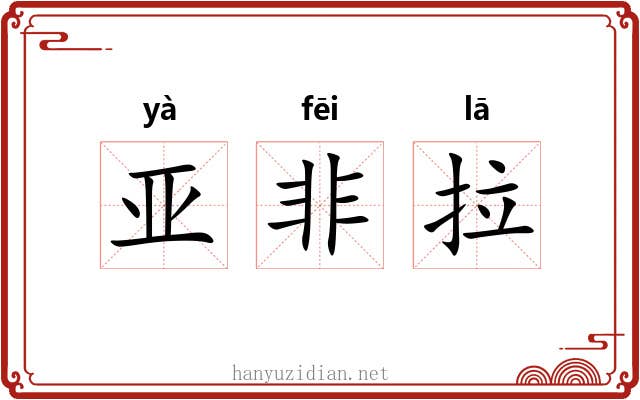 亚非拉 亚非拉