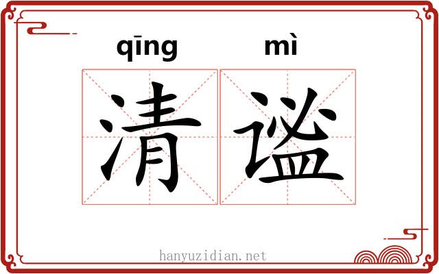 清谧 清谧