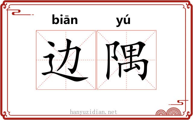 边隅