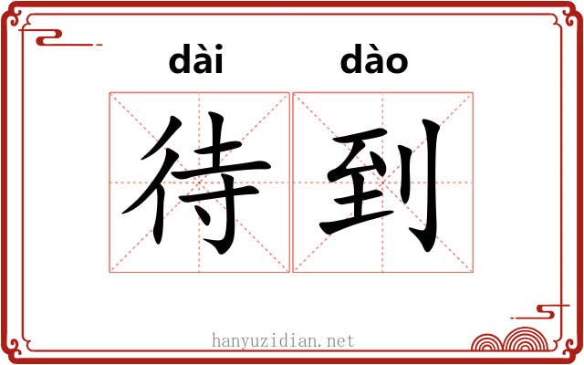 待到