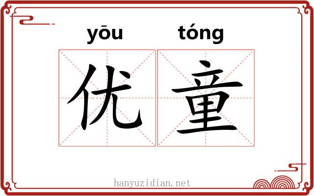 优童