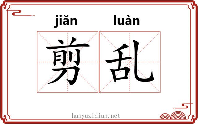 剪乱