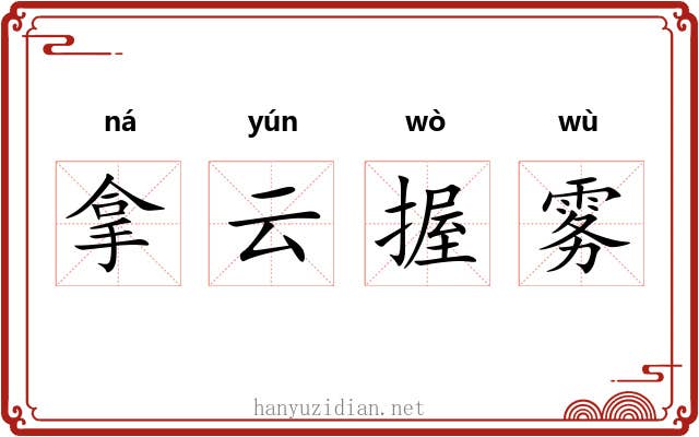 拿云握雾 拿云握雾