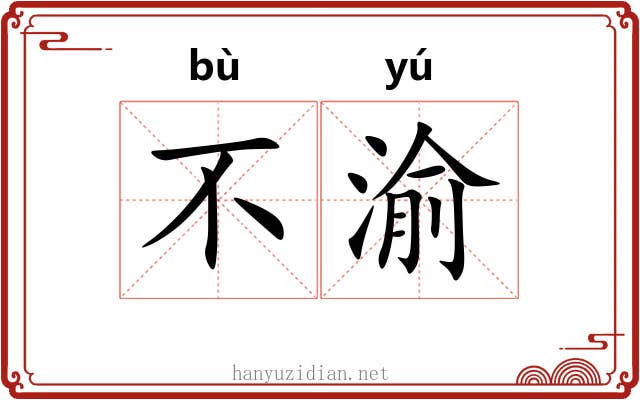 不渝