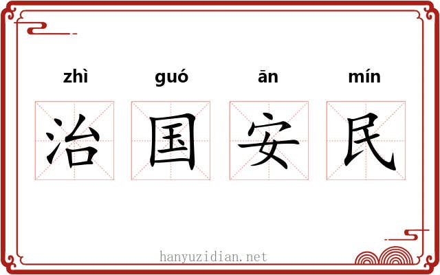 治国安民 治国安民