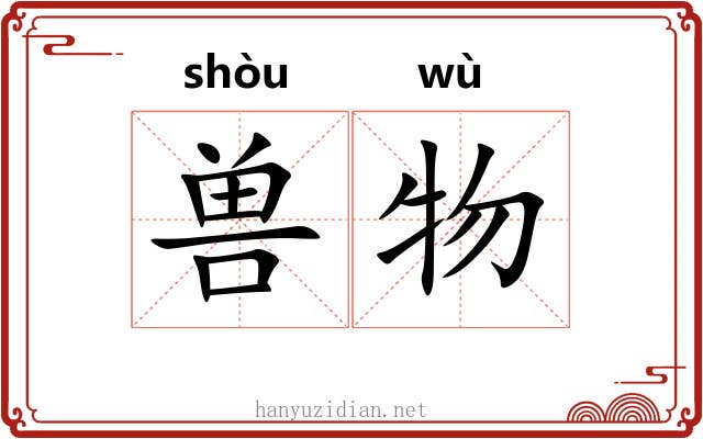 兽物