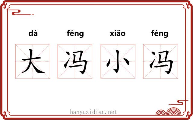 大冯小冯