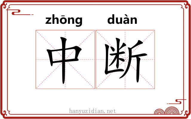 中断 中断