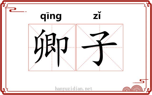 卿子