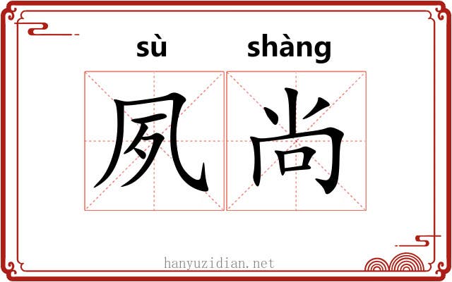 夙尚