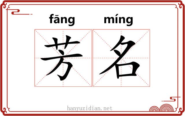 芳名 芳名