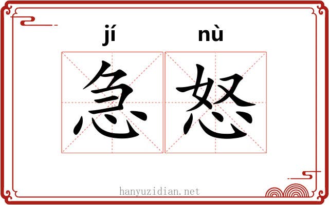 急怒