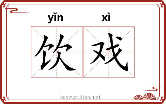 饮戏