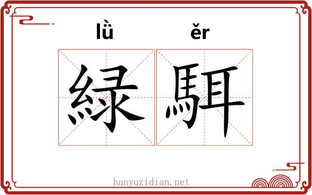 緑駬