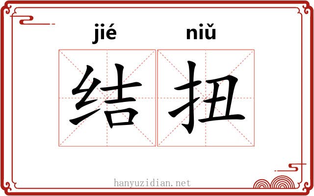 结扭