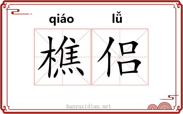 樵侣