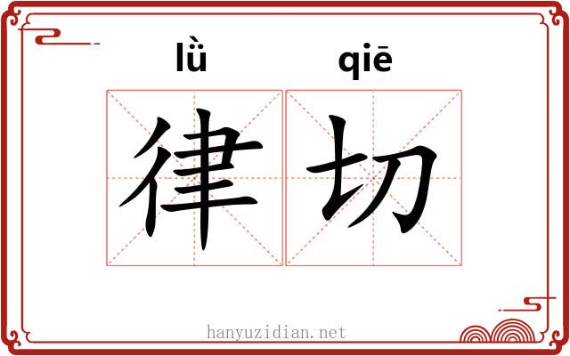律切 律切