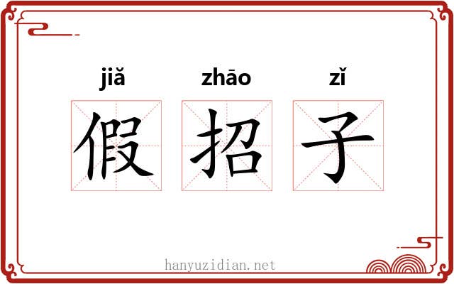 假招子