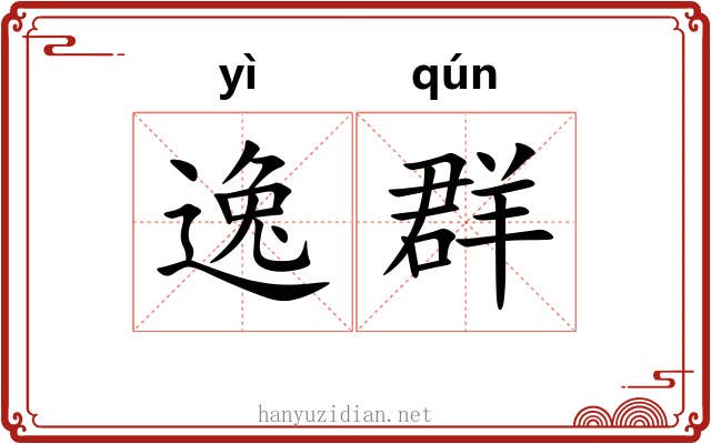 逸群