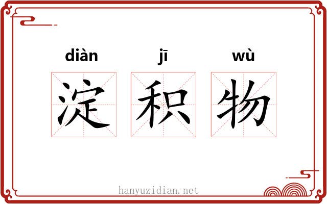 淀积物 淀积物