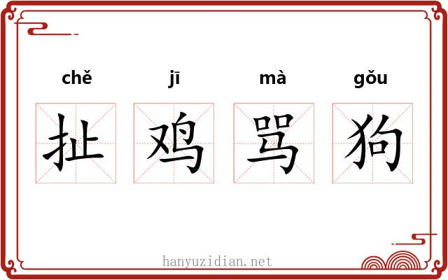 扯鸡骂狗 扯鸡骂狗